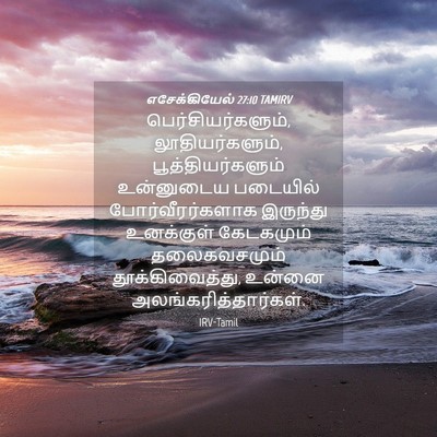 Picture 04 - எசேக்கியேல் 27:10 TAMIRV - பெர்சியர்களும், - Bible Verse Picture