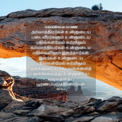 Picture 04 - எசேக்கியேல் 27:11 TAMIRV - அர்வாத்திரர்கள் - Bible Verse Picture