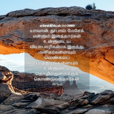 Picture 04 - எசேக்கியேல் 27:13 TAMIRV - யாவான், தூபால், - Bible Verse Picture
