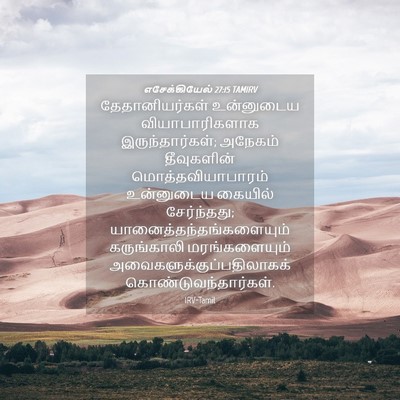 Picture 04 - எசேக்கியேல் 27:15 TAMIRV - தேதானியர்கள் - Bible Verse Picture
