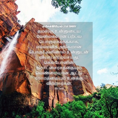 Picture 04 - எசேக்கியேல் 27:18 TAMIRV - தமஸ்கு உன்னுடைய - Bible Verse Picture