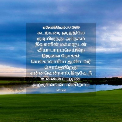 Picture 04 - எசேக்கியேல் 27:3 TAMIRV - கடற்கரை ஓரத்திலே - Bible Verse Picture