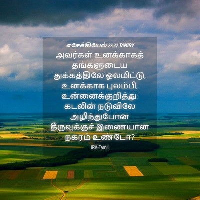Picture 04 - எசேக்கியேல் 27:32 TAMIRV - அவர்கள் உனக்காகத் - Bible Verse Picture