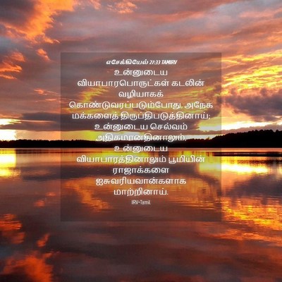 Picture 04 - எசேக்கியேல் 27:33 TAMIRV - உன்னுடைய - Bible Verse Picture