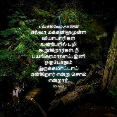 Picture 04 - எசேக்கியேல் 27:36 TAMIRV - எல்லா - Bible Verse Picture