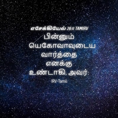 Picture 04 - எசேக்கியேல் 28:11 TAMIRV - பின்னும் - Bible Verse Picture