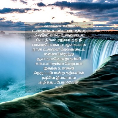 Picture 04 - எசேக்கியேல் 28:16 TAMIRV - உன்னுடைய - Bible Verse Picture