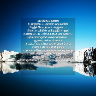Picture 04 - எசேக்கியேல் 28:18 TAMIRV - உன்னுடைய - Bible Verse Picture