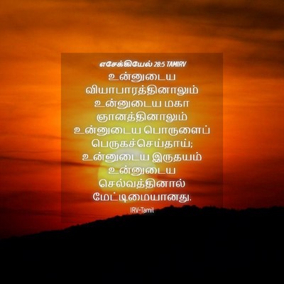 Picture 04 - எசேக்கியேல் 28:5 TAMIRV - உன்னுடைய - Bible Verse Picture