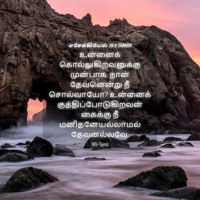 Picture 04 - எசேக்கியேல் 28:9 TAMIRV - உன்னைக் - Bible Verse Picture