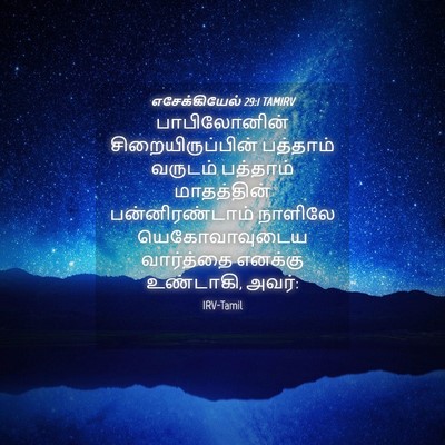 Picture 04 - எசேக்கியேல் 29:1 TAMIRV - பாபிலோனின் - Bible Verse Picture