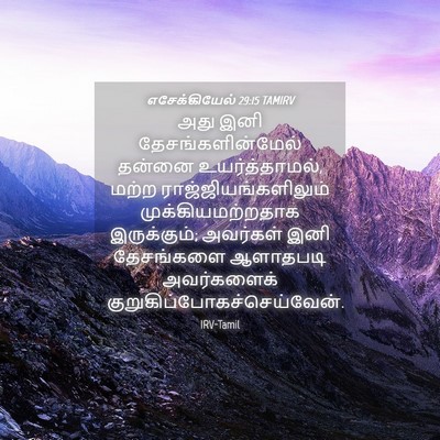Picture 04 - எசேக்கியேல் 29:15 TAMIRV - அது இனி - Bible Verse Picture