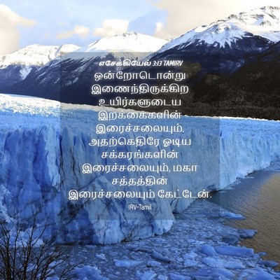 Picture 04 - எசேக்கியேல் 3:13 TAMIRV - ஒன்றோடொன்று - Bible Verse Picture