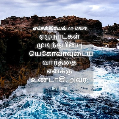 Picture 04 - எசேக்கியேல் 3:16 TAMIRV - ஏழுநாட்கள் - Bible Verse Picture