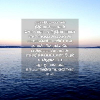 Picture 04 - எசேக்கியேல் 3:21 TAMIRV - நீதிமான் பாவம் - Bible Verse Picture