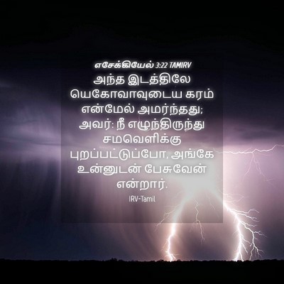 Picture 04 - எசேக்கியேல் 3:22 TAMIRV - அந்த இடத்திலே - Bible Verse Picture