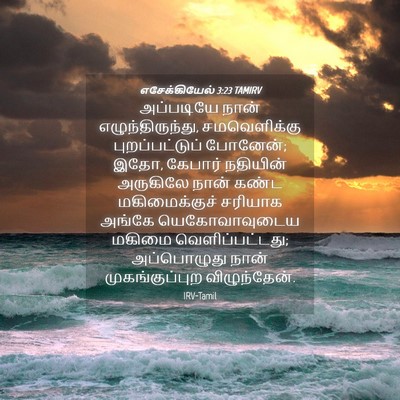 Picture 04 - எசேக்கியேல் 3:23 TAMIRV - அப்படியே நான் - Bible Verse Picture