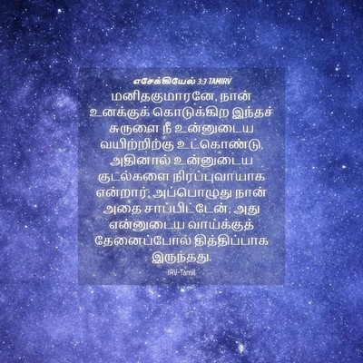 Picture 04 - எசேக்கியேல் 3:3 TAMIRV - மனிதகுமாரனே, நான் - Bible Verse Picture