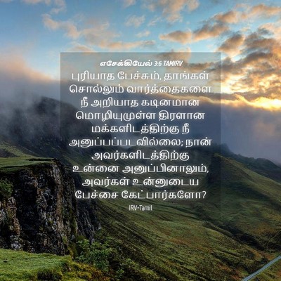 Picture 04 - எசேக்கியேல் 3:6 TAMIRV - புரியாத பேச்சும், - Bible Verse Picture