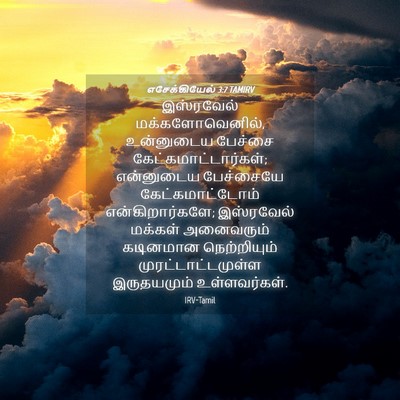 Picture 04 - எசேக்கியேல் 3:7 TAMIRV - இஸ்ரவேல் - Bible Verse Picture