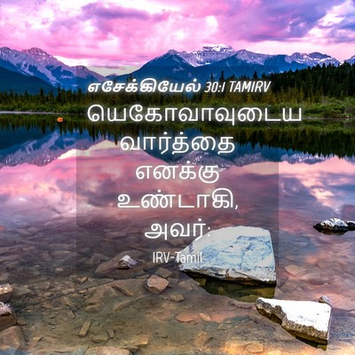 Picture 04 - எசேக்கியேல் 30:1 TAMIRV - யெகோவாவுடைய - Bible Verse Picture