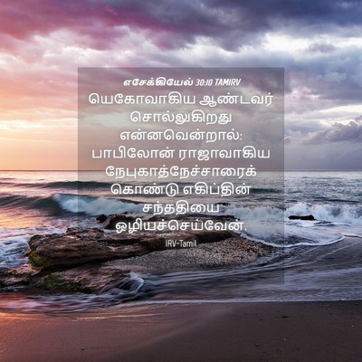 Picture 04 - எசேக்கியேல் 30:10 TAMIRV - யெகோவாகிய ஆண்டவர் - Bible Verse Picture