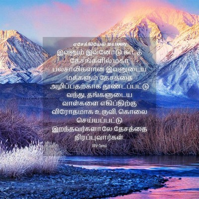 Picture 04 - எசேக்கியேல் 30:11 TAMIRV - இவனும் இவனோடு - Bible Verse Picture