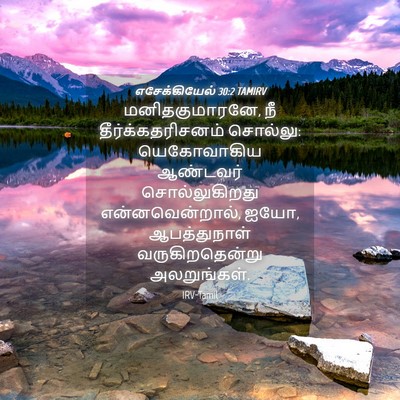 Picture 04 - எசேக்கியேல் 30:2 TAMIRV - மனிதகுமாரனே, நீ - Bible Verse Picture