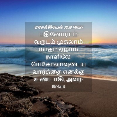 Picture 04 - எசேக்கியேல் 30:20 TAMIRV - பதினோராம் வருடம் - Bible Verse Picture