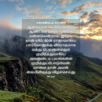 Picture 04 - எசேக்கியேல் 30:22 TAMIRV - ஆகையால் யெகோவாகிய - Bible Verse Picture