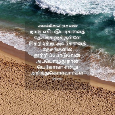 Picture 04 - எசேக்கியேல் 30:26 TAMIRV - நான் - Bible Verse Picture