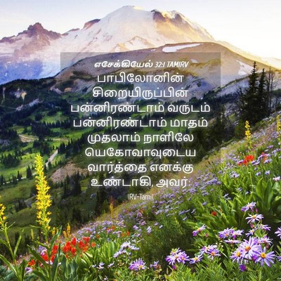 Picture 04 - எசேக்கியேல் 32:1 TAMIRV - பாபிலோனின் - Bible Verse Picture