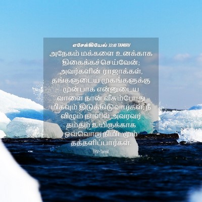 Picture 04 - எசேக்கியேல் 32:10 TAMIRV - அநேகம் மக்களை - Bible Verse Picture