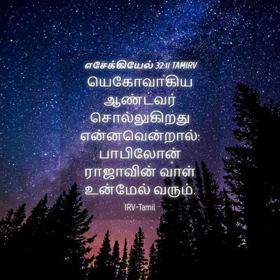 Picture 04 - எசேக்கியேல் 32:11 TAMIRV - யெகோவாகிய ஆண்டவர் - Bible Verse Picture
