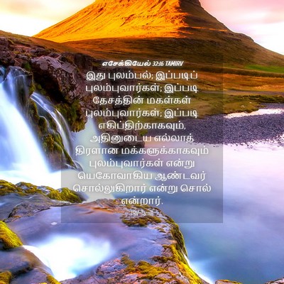 Picture 04 - எசேக்கியேல் 32:16 TAMIRV - இது புலம்பல்; - Bible Verse Picture