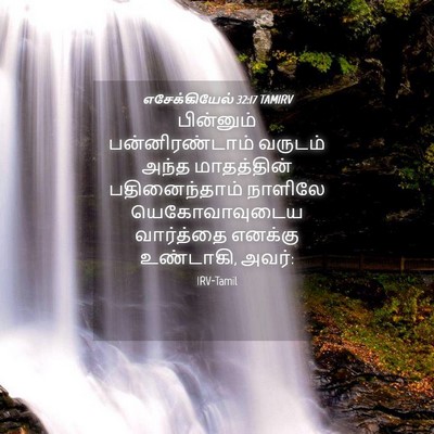Picture 04 - எசேக்கியேல் 32:17 TAMIRV - பின்னும் - Bible Verse Picture