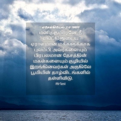 Picture 04 - எசேக்கியேல் 32:18 TAMIRV - மனிதகுமாரனே, நீ - Bible Verse Picture
