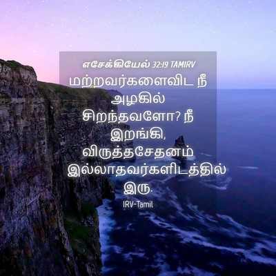 Picture 04 - எசேக்கியேல் 32:19 TAMIRV - மற்றவர்களைவிட நீ - Bible Verse Picture
