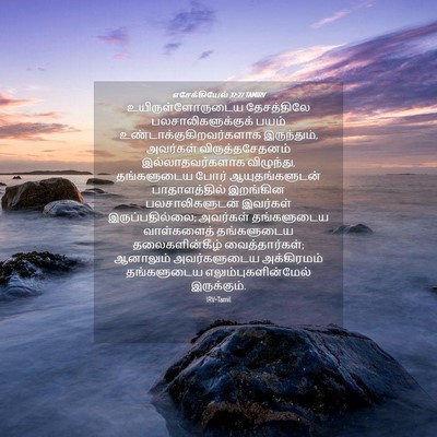 Picture 04 - எசேக்கியேல் 32:27 TAMIRV - உயிருள்ளோருடைய - Bible Verse Picture