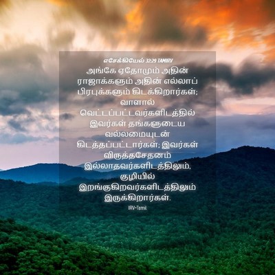 Picture 04 - எசேக்கியேல் 32:29 TAMIRV - அங்கே ஏதோமும் - Bible Verse Picture