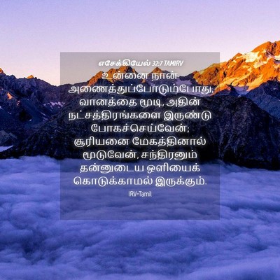 Picture 04 - எசேக்கியேல் 32:7 TAMIRV - உன்னை நான் - Bible Verse Picture