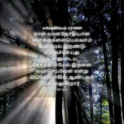 Picture 04 - எசேக்கியேல் 32:8 TAMIRV - நான் வானஜோதியான - Bible Verse Picture