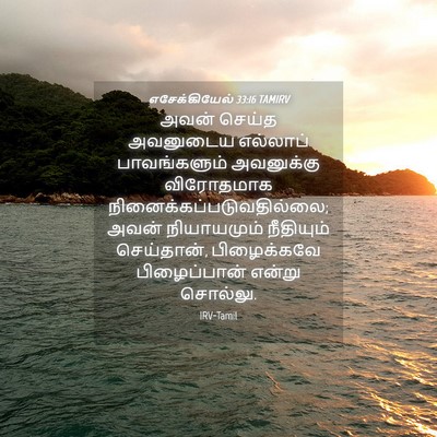 Picture 04 - எசேக்கியேல் 33:16 TAMIRV - அவன் செய்த - Bible Verse Picture
