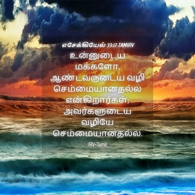 Picture 04 - எசேக்கியேல் 33:17 TAMIRV - உன்னுடைய மக்களோ, - Bible Verse Picture