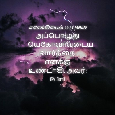 Picture 04 - எசேக்கியேல் 33:23 TAMIRV - அப்பொழுது - Bible Verse Picture