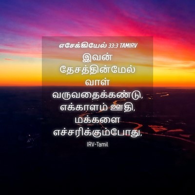 Picture 04 - எசேக்கியேல் 33:3 TAMIRV - இவன் - Bible Verse Picture