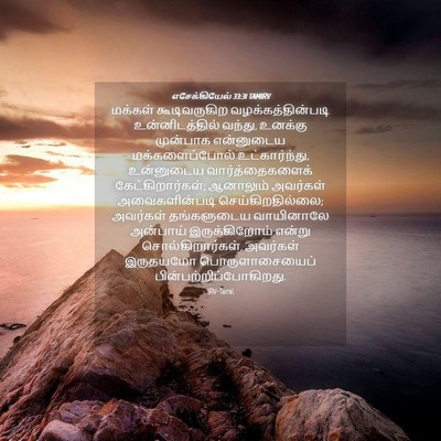 Picture 04 - எசேக்கியேல் 33:31 TAMIRV - மக்கள் கூடிவருகிற - Bible Verse Picture