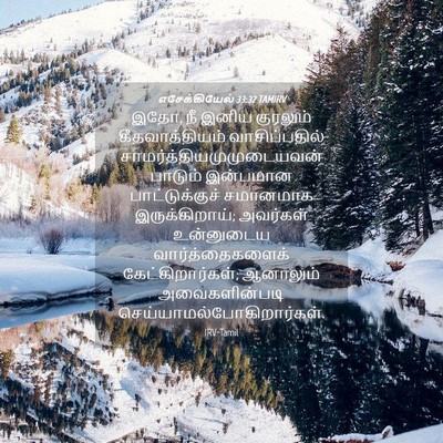 Picture 04 - எசேக்கியேல் 33:32 TAMIRV - இதோ, நீ இனிய - Bible Verse Picture