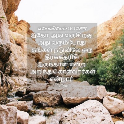 Picture 04 - எசேக்கியேல் 33:33 TAMIRV - இதோ, அது வருகிறது, - Bible Verse Picture