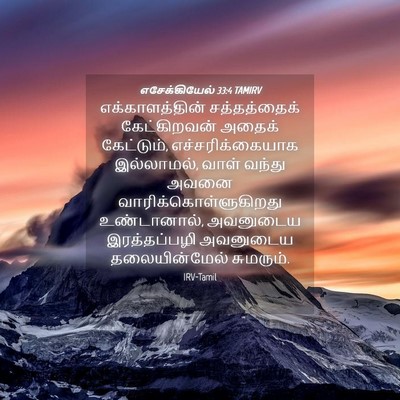 Picture 04 - எசேக்கியேல் 33:4 TAMIRV - எக்காளத்தின் - Bible Verse Picture